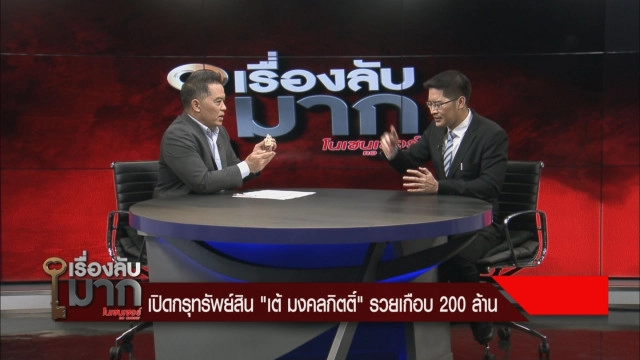 อึ้ง! ที่มาพระเครื่อง 140 ล้าน "พี่เต้"