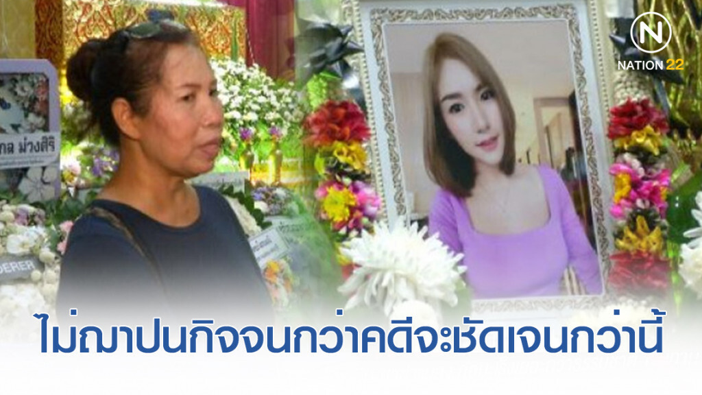 ทนาย-ญาติ "ลันลาเบล" ยันไม่ฌาปนกิจจนกว่าคดีจะชัดเจนกว่านี้