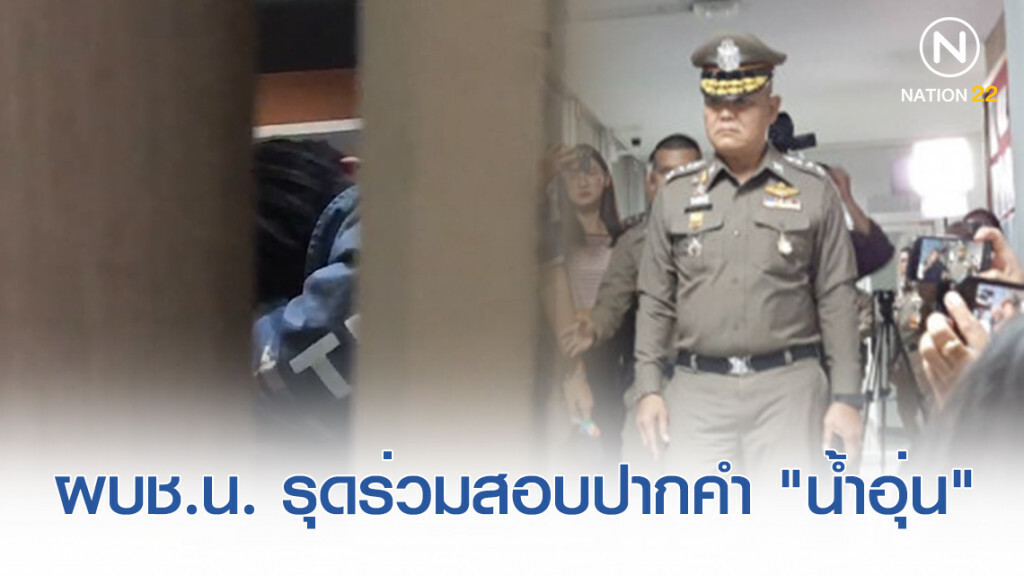 ผบช.น. รุดร่วมสอบปากคำ "น้ำอุ่น"