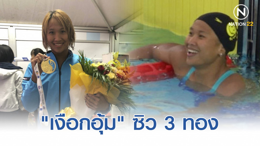 "เงือกอุ้ม" ซิว 3 ทอง ว่ายน้ำเอเชียนเอจกรุ๊ป  อินเดีย