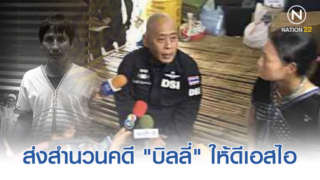 มติ ป.ป.ช. ส่งสำนวน ป.ป.ท. คดี "บิลลี่" ให้ดีเอสไอ