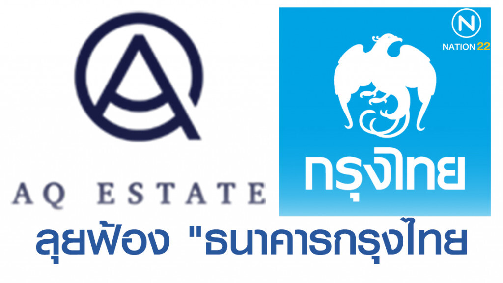 "AQ" ลุยฟ้อง "ธนาคารกรุงไทย" เบี้ยวข้อตกลงชำระค่าเสียหาย