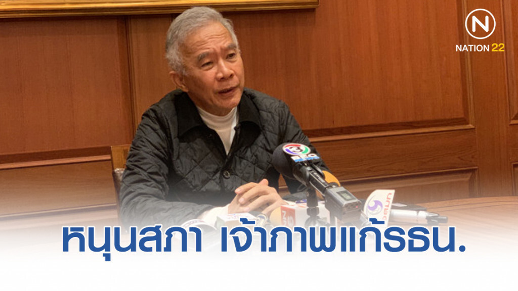 สุวัจน์ หนุน สภาเป็นเจ้าภาพแก้รัฐธรรมนูญ