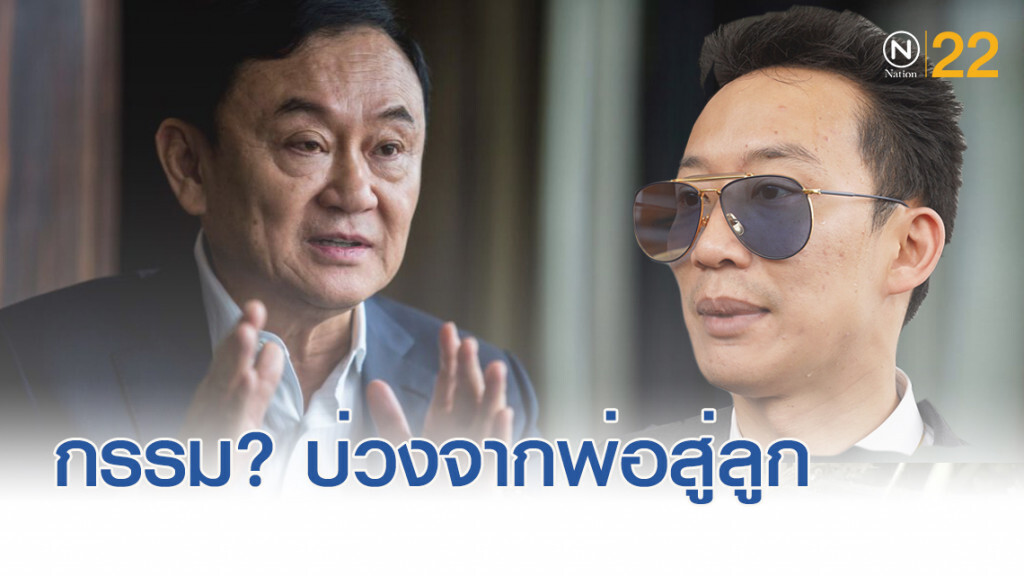 กรรม!......ของครอบครัว "ชินวัตร" ที่กลายเป็นบ่วงจากพ่อสู่ลูก