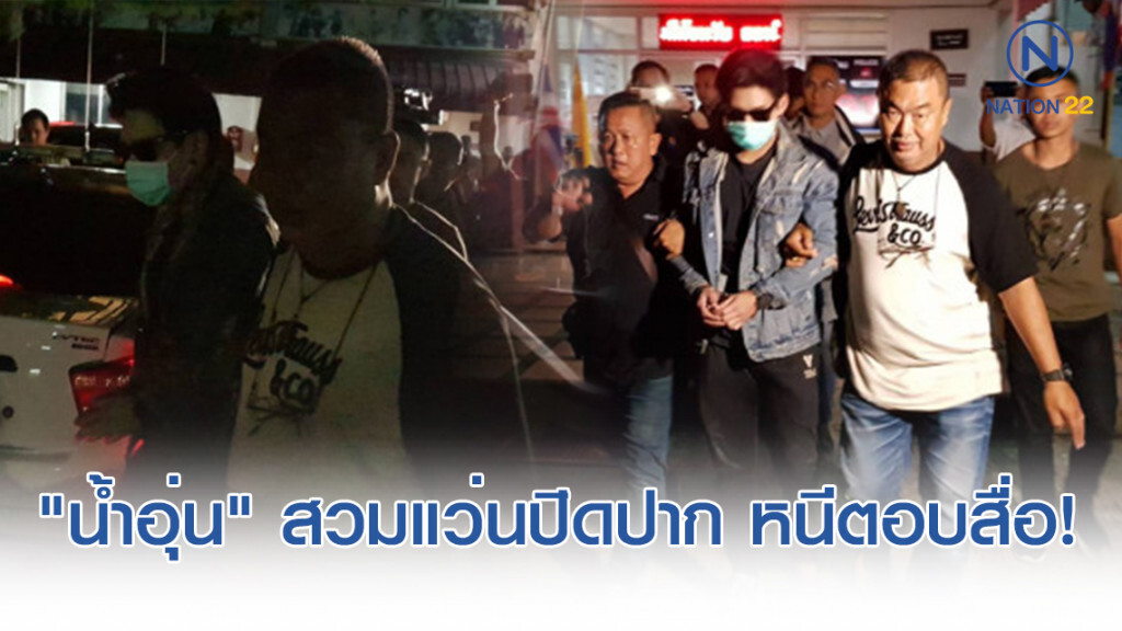 "น้ำอุ่น" สวมแว่นกันแดด หนีตอบสื่อ! สอบปากคำนานกว่า 5 ชั่วโมง