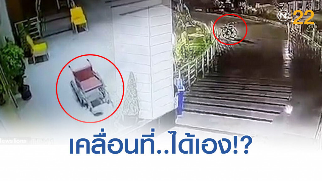 วงจรปิดจับภาพ! 'รถวีลแชร์' ว่างเปล่า..แต่ 'เคลื่อนที่' ได้เอง!