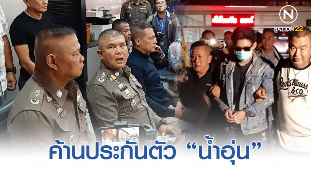 ค้านประกันตัว น้ำอุ่น พร้อมขยายผลเชื่อมโยงบุคคลอื่น ในงานปาร์ตี้