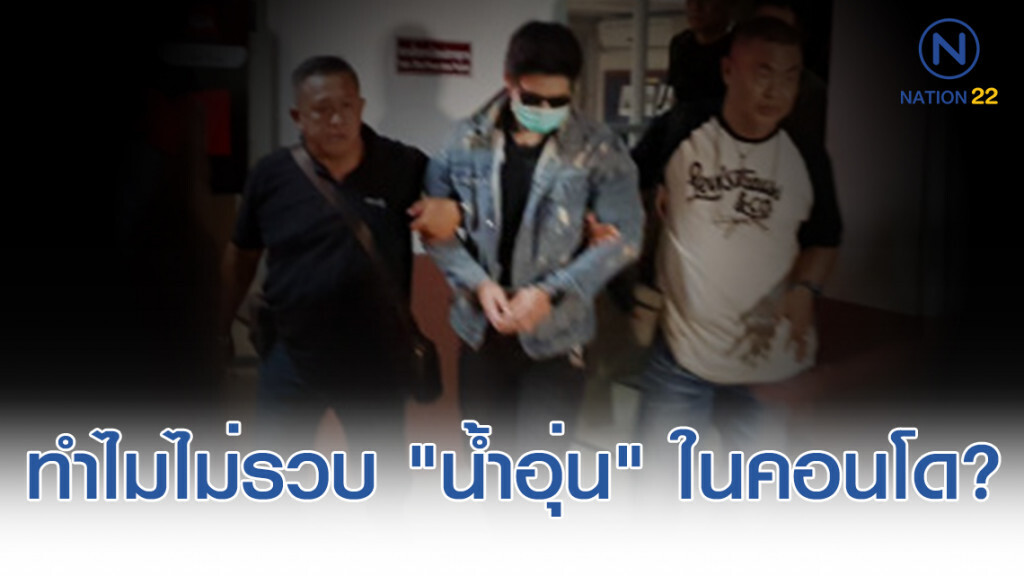 คลายสงสัยโลกโซเชียล? ทำไมไม่รวบ "น้ำอุ่น" ตั้งแต่ในห้องคอนโด