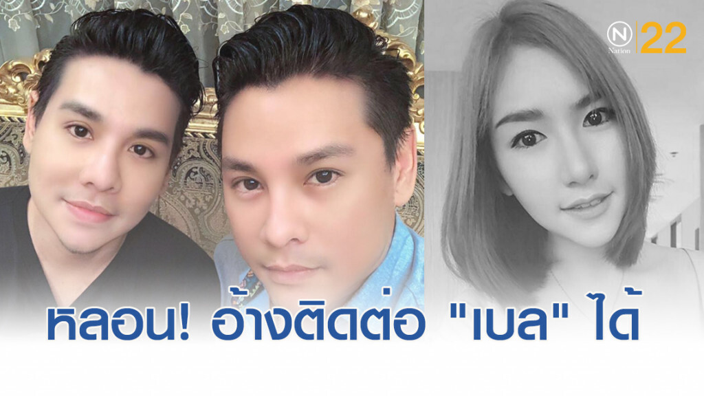 เป็นความเชื่อส่วนบุคคล หลังพี่น้องแจ็คและจิว โพสต์ติดต่อ "ลัลลาเบล" ได้