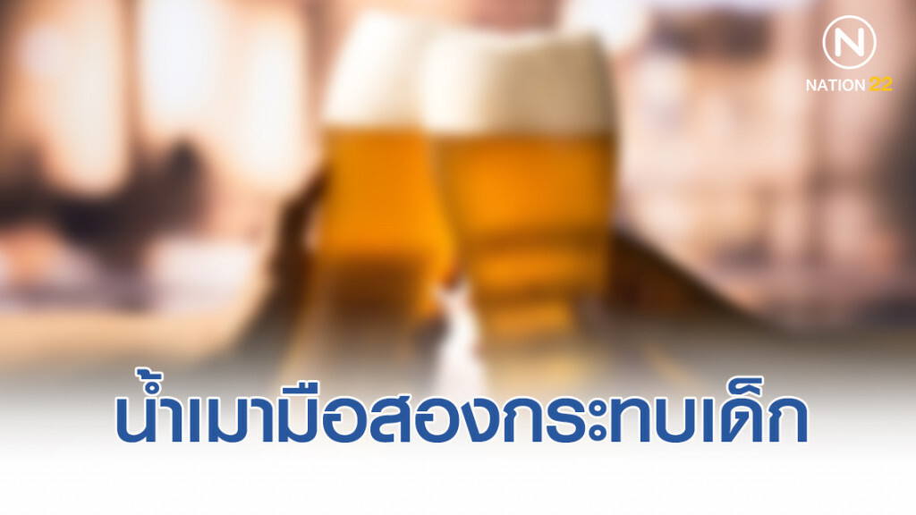 น้ำเมามือสองกระทบเด็กเยาวชน
