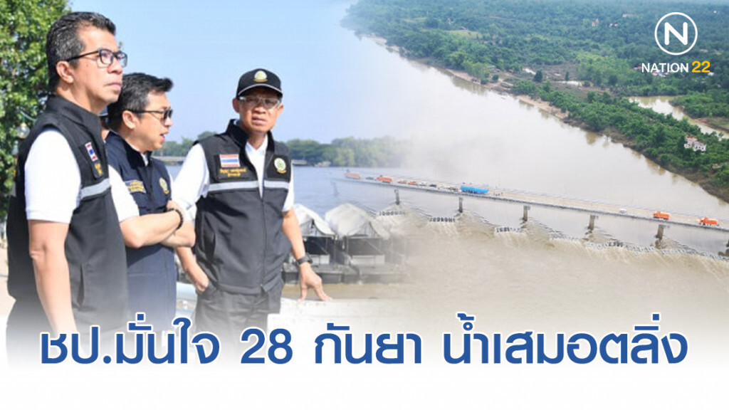 น้ำมูลลดเร็ว ชป.มั่นใจ 28 กันยา น้ำเสมอตลิ่ง