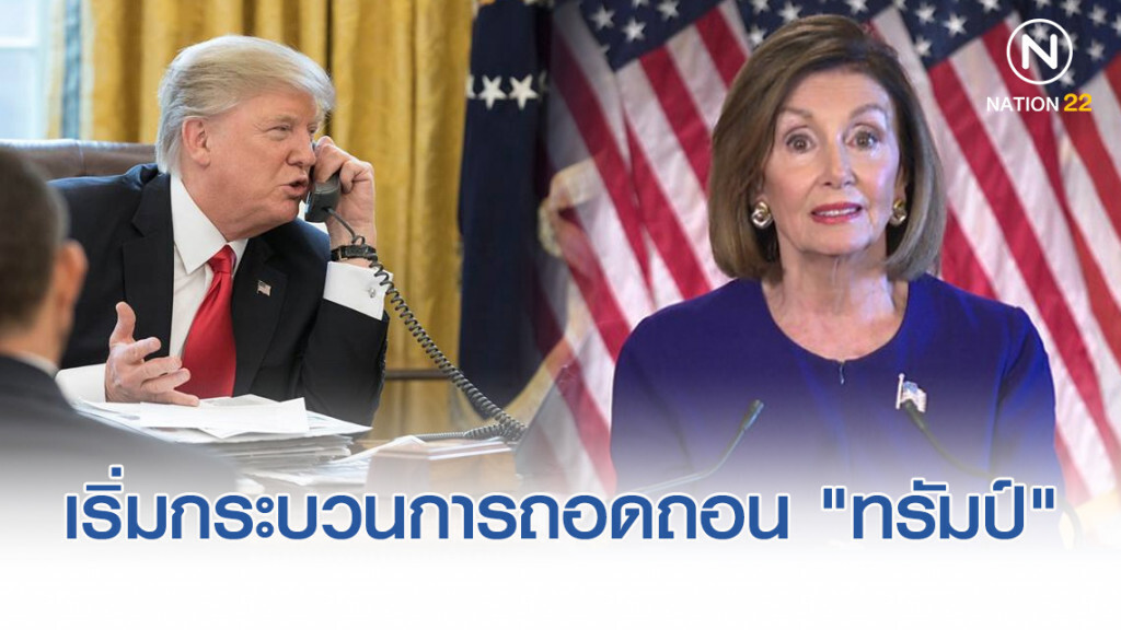 ประธานสภาสหรัฐ เริ่มกระบวนการถอดถอน "ทรัมป์" พ้นตำแหน่ง
