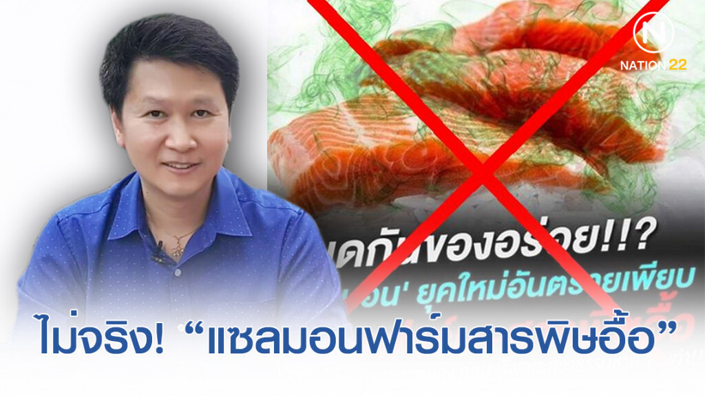 อ.เจษฎา ยันไม่จริง! "ปลาแซลมอนฟาร์ม อันตราย มีสารพิษ" ชี้เป็นเกมส์การเมืองทางการค้า