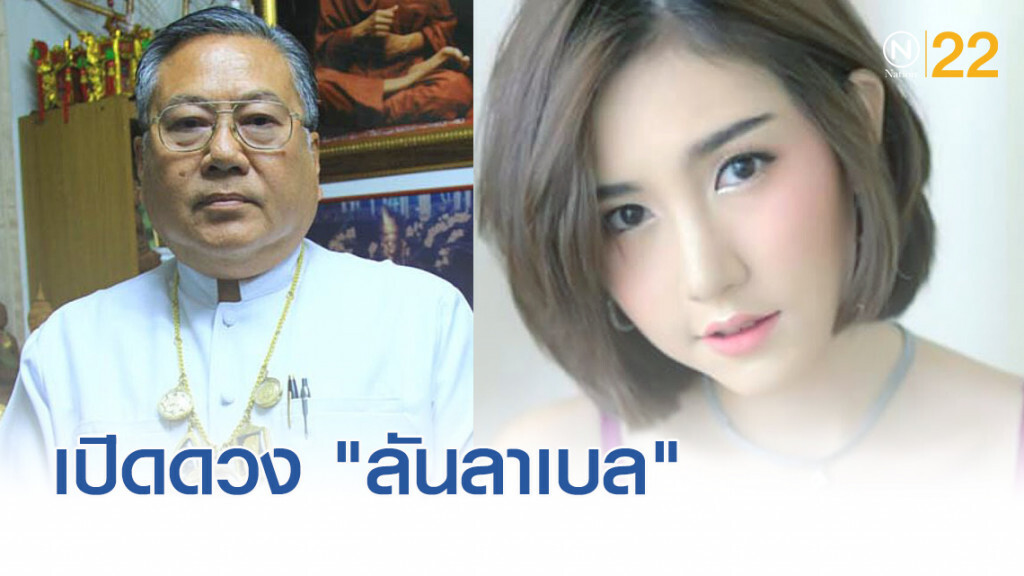 ซินแสเข่ง หมอดูเข็มทิศทองคำ เปิดดวง "ลันลาเบล" ชี้ตกเบญจเพสพอดี