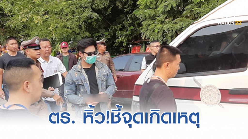ตร. หิ้ว "น้ำอุ่น" ชี้จุดเกิดเหตุ งานปาร์ตี้บ้านบางบัวทอง