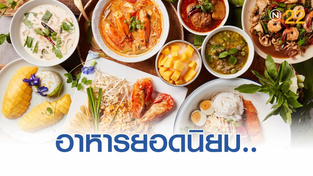 "อาหารไทย" อาหารยอดนิยมของนานาประเทศ