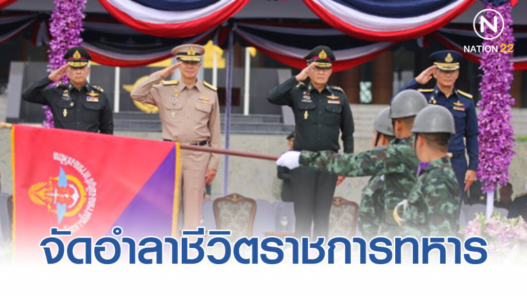 "ทัพไทย" จัดอำลาชีวิตราชการทหาร 413 นาย