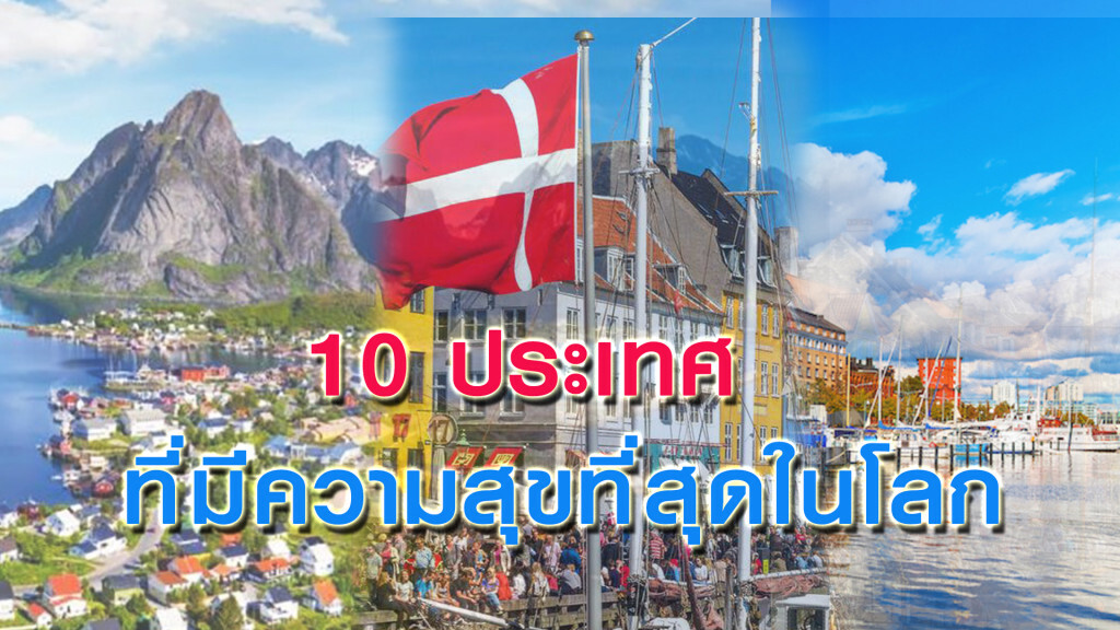 เผย 10 ประเทศที่มีความสุขที่สุดในโลก ไทยติดอันดับ 52