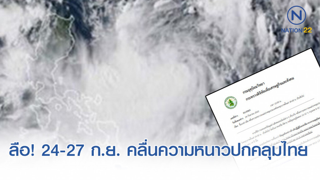 อุตุฯ ประกาศ! แจงข่าวลือ 24-27 กันยายน 62 คลื่นความหนาวแผ่ปกคลุมประเทศไทยทุกภาค