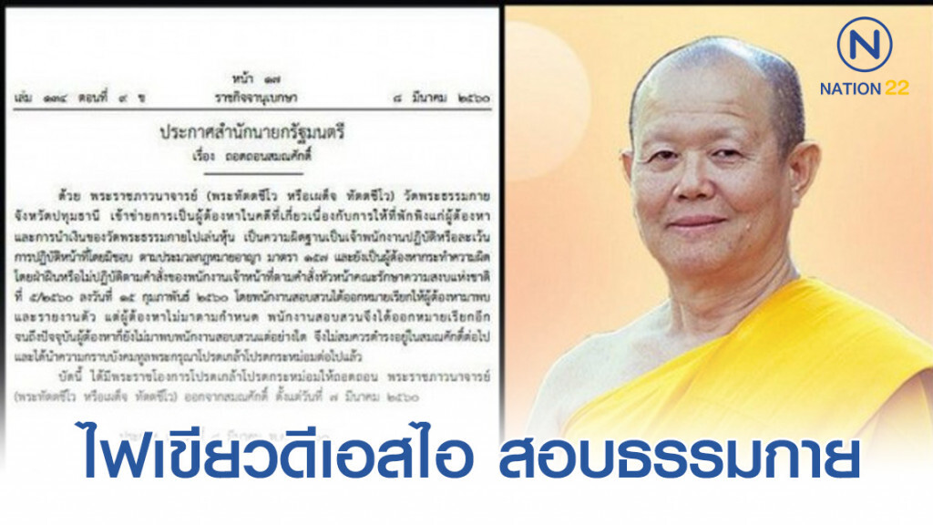 ป.ป.ช.ไฟเขียวดีเอสไอ สอบธรรมกาย "ปั่นหุ้น-ฟอกเงิน"