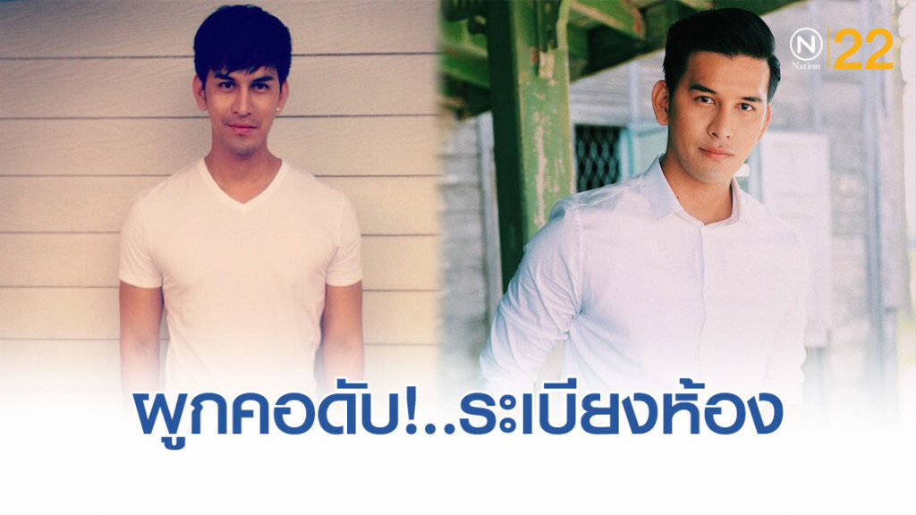 ดาราค่ายดัง!..ผูกคอดับ! ระเบียงห้อง คอนโดย่านลาดปลาเค้า