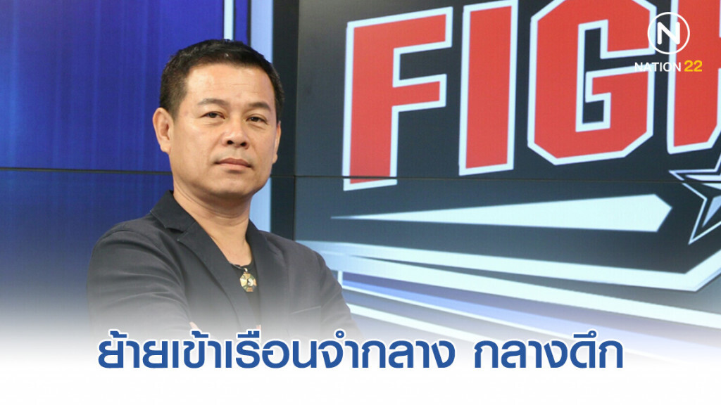 ย้าย "นวัธ" เข้าเรือนจำกลาง กลางดึก ย้าย "นวัธ" เข้าเรือนจำกลาง กลางดึก