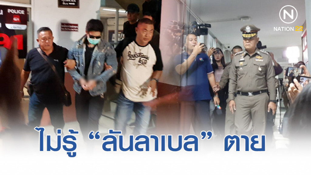 "น้ำอุ่น" ให้การภาคเสธ อ้าง ไม่รู้ "ลันลาเบล" ตาย