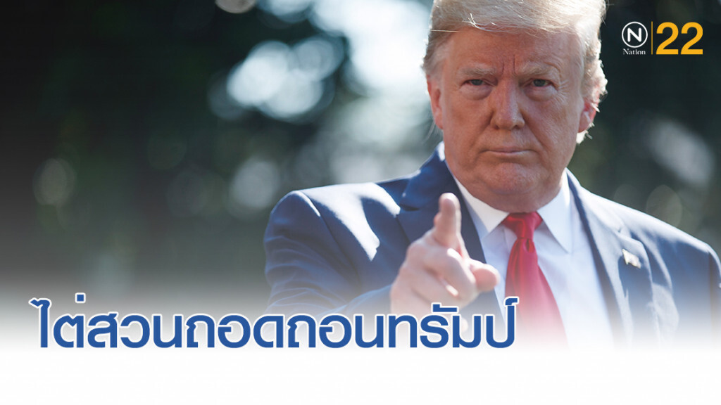 เปิดการไต่สวนเพื่อถอดถอน "ทรัมป์" กรณีให้ต่างชาติ จัดการศัตรูทางการเมือง