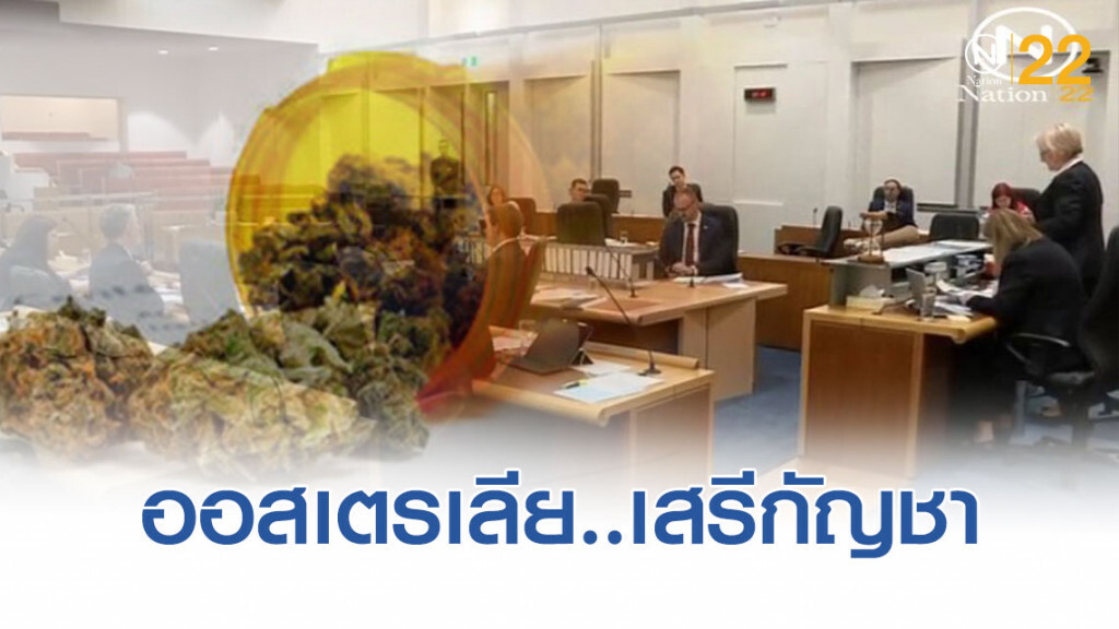 "แคนเบอร์ร่า" เปิดเสรีกัญชา แห่งแรกในออสเตรเลีย "แคนเบอร์ร่า" เปิดเสรีกัญชา แห่งแรกในออสเตรเลีย