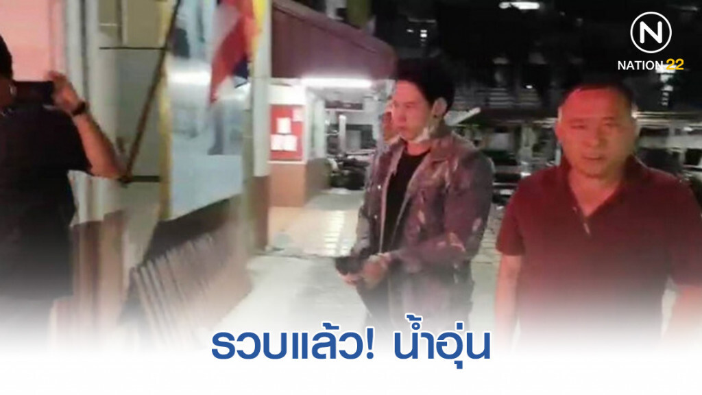 รวบ "น้ำอุ่น" คาปั๊ม หลังให้แม่พาหนี