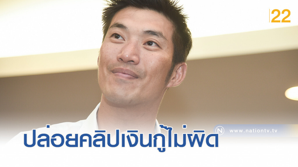 อนาคตใหม่....ปล่อยคลิป กู้เงินไม่ผิด