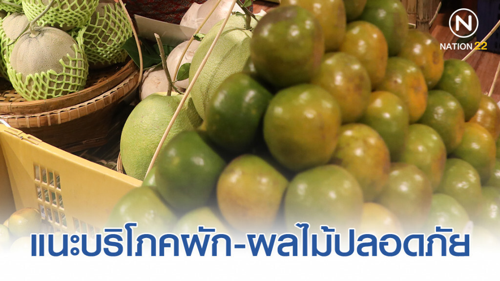 อย. แนะบริโภคผักและผลไม้ปลอดภัย ช่วงเทศกาลกินเจ