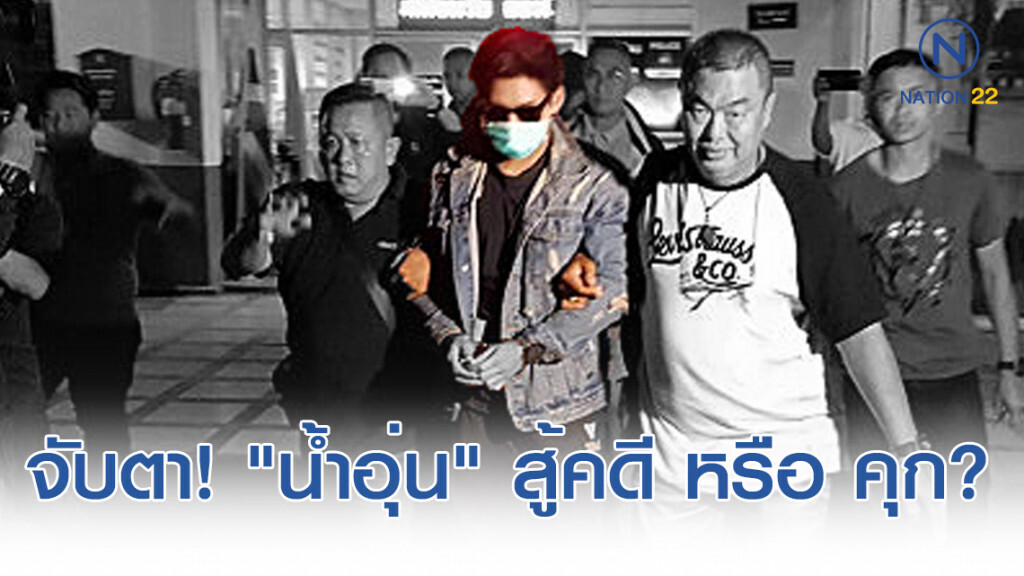 "ทนายเดชา" ให้ความรู้ด้านกฎหมาย จับตา! "น้ำอุ่น" สู้คดี หรือ คุก?