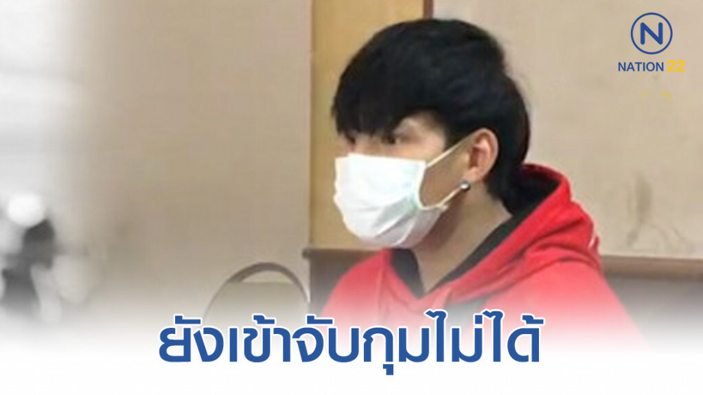 ตำรวจยังเข้าจับกุม "น้ำอุ่น" ไม่ได้