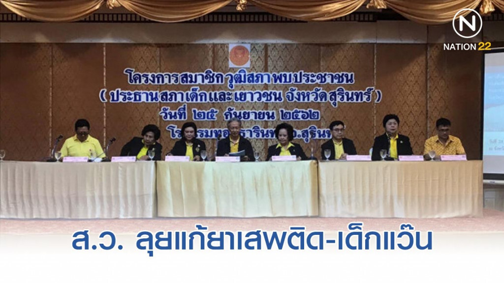 ส.ว. ลุยศรีสะเกษ-สุรินทร์ แก้ยาเสพติด-เด็กแว๊น ส.ว. ลุยศรีสะเกษ-สุรินทร์ แก้ยาเสพติด-เด็กแว๊น