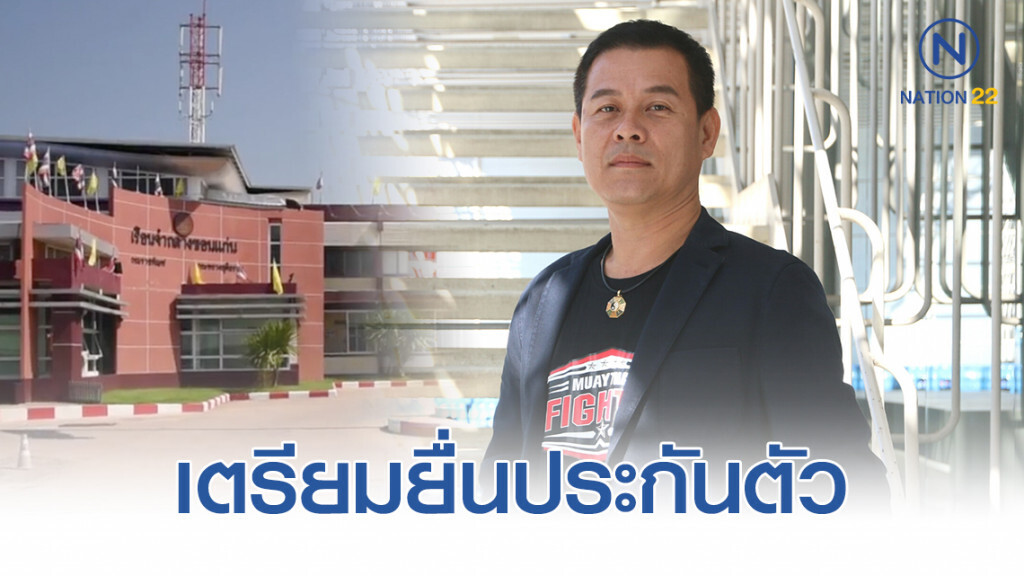 "นวัธ" นอนคุก "ญาติ-ทนาย" เตรียมยื่นประกันตัว