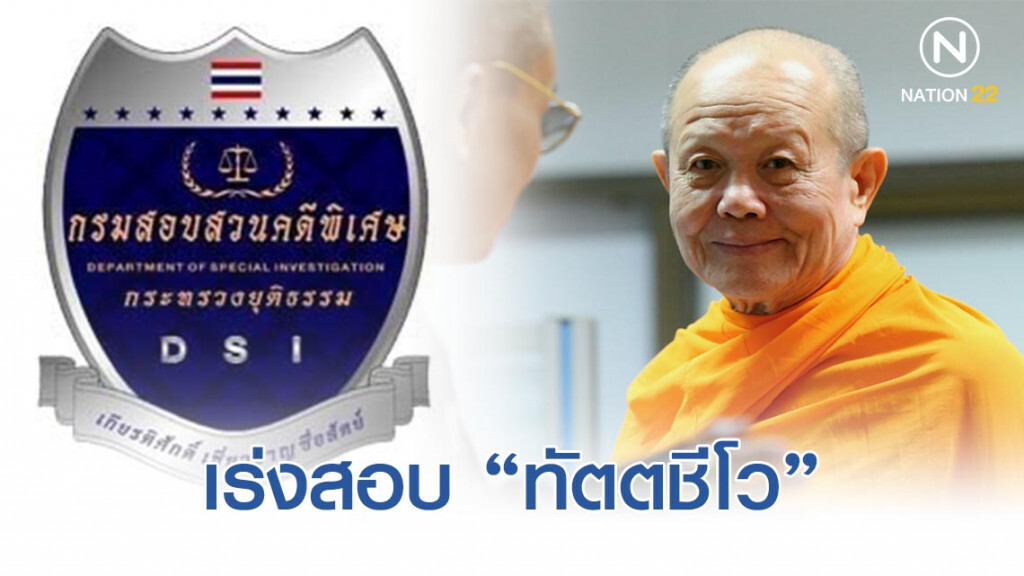 ดีเอสไอรับสอบ "ทัตตชีโว" นำเงินคลองจั่นเล่นหุ้น ดีเอสไอรับสอบ "ทัตตชีโว" นำเงินคลองจั่นเล่นหุ้น