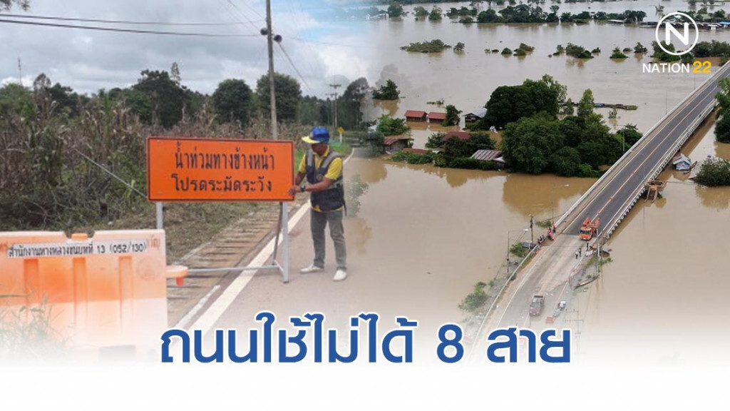 ทางหลวงชนบทเผยถนน 3 จังหวัดอุทกภัยผ่านไม่ได้ 8 สาย