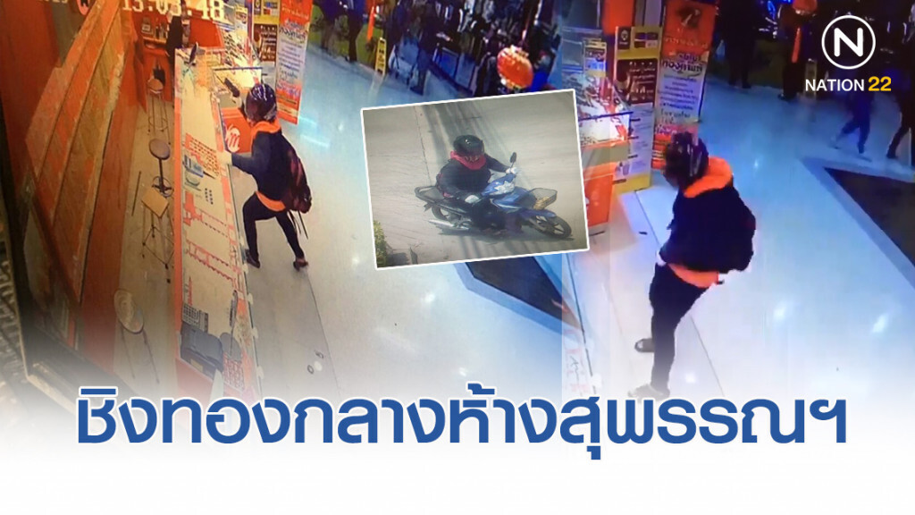 ด่วน!! คนร้าย บุกเดี่ยวชิงทองกลางห้างดัง สุพรรณฯ ด่วน!! คนร้าย บุกเดี่ยวชิงทองกลางห้างดัง สุพรรณฯ
