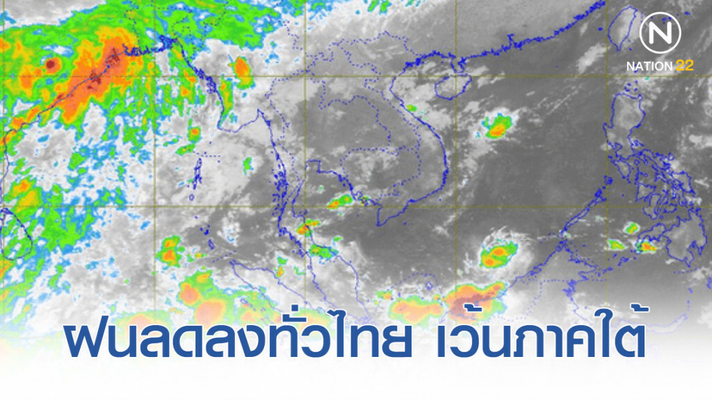 ทั่วไทยมีฝนลดลง เว้นภาคใต้