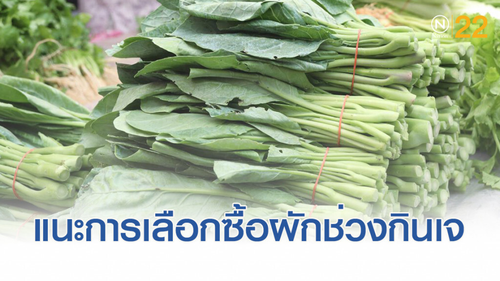 อย.แนะการเลือกซื้อผักและผลไม้ช่วงเทศกาลกินเจ