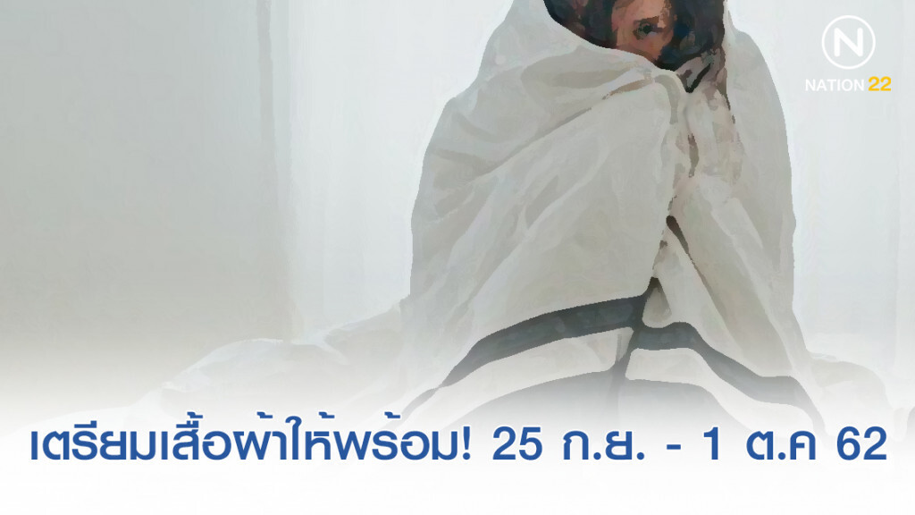 เตรียมเสื้อผ้าให้พร้อม! 25 ก.ย. - 1 ต.ค 62  อุณหภูมิลดลง 2-4 องศา