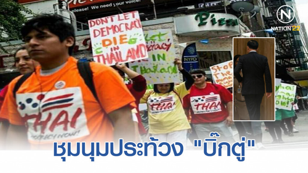 โอละพ่อ "ThaiDemocracy Now" ที่แท้ "คนเม็กซิกัน-เปรู" ชุมนุมต้าน "บิ๊กตู่" ที่ "นิวยอร์ก"
