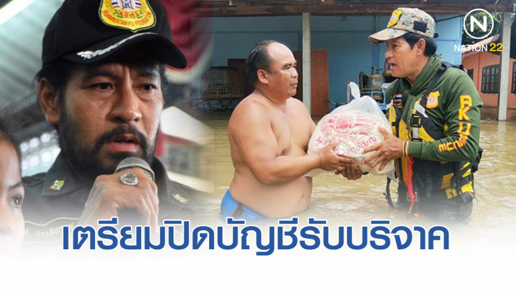บิณฑ์ เตรียมปิดบัญชีรับบริจาคช่วยน้ำท่วม 30 ก.ย.นี้