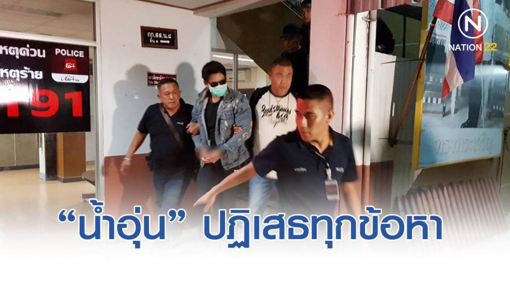 "น้ำอุ่น" ปฏิเสธทุกข้อหา สู้คดีในชั้นศาล