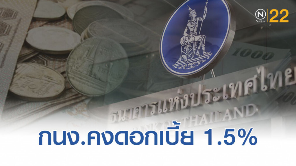 มติเอกฉันท์ 7: 0 กนง.คงดอกเบี้ย 1.5% หั่นจีดีพีเหลือโต 2.8% เหตุส่งออกทรุด