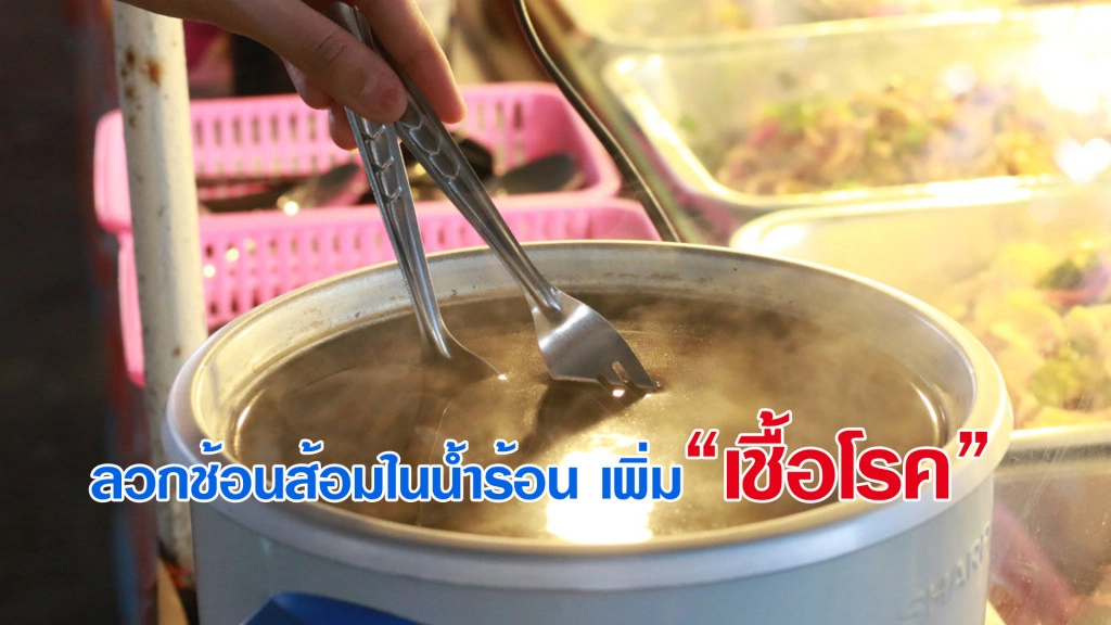 ลวกช้อนส้อมในน้ำร้อน เพิ่ม "เชื้อโรค" ลวกช้อนส้อมในน้ำร้อน เพิ่ม "เชื้อโรค"