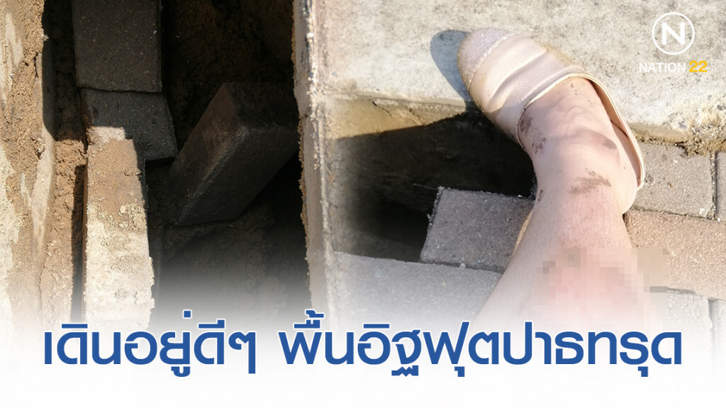 สาวโพสต์เตือน! เดินอยู่ดีๆ พื้นอิฐฟุตปาธทรุด ขาตกลงไปบาดเจ็บ วอนผู้เกี่ยวข้องเร่งแก้ไข