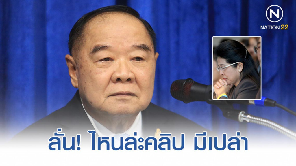 "บิ๊กป้อม"ถาม"เจ๊หน่อย"ไหนล่ะคลิปดูด"งูเห่า"มีเปล่า "บิ๊กป้อม"ถาม"เจ๊หน่อย"ไหนล่ะคลิปดูด"งูเห่า"มีเปล่า