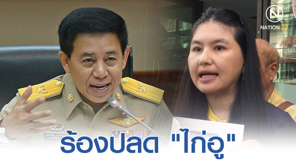 "เพื่อไทย" ร้องปลด "ไก่อู" "เพื่อไทย" ร้องปลด "ไก่อู"